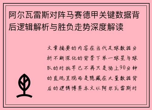 阿尔瓦雷斯对阵马赛德甲关键数据背后逻辑解析与胜负走势深度解读 阿尔瓦雷斯对阵马赛德甲关键数据背后逻辑解析与胜负走势深度解读