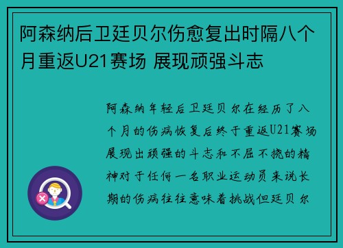 阿森纳后卫廷贝尔伤愈复出时隔八个月重返U21赛场 展现顽强斗志 阿森纳后卫廷贝尔伤愈复出时隔八个月重返U21赛场 展现顽强斗志