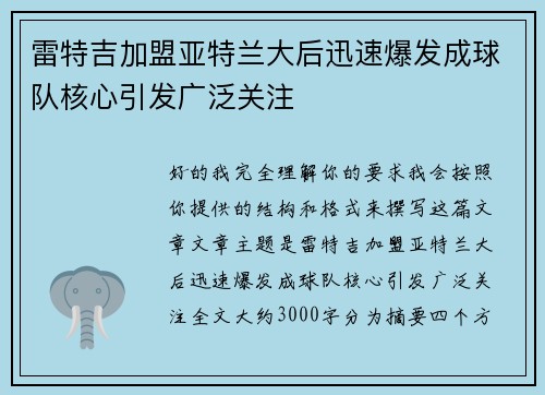 雷特吉加盟亚特兰大后迅速爆发成球队核心引发广泛关注 雷特吉加盟亚特兰大后迅速爆发成球队核心引发广泛关注