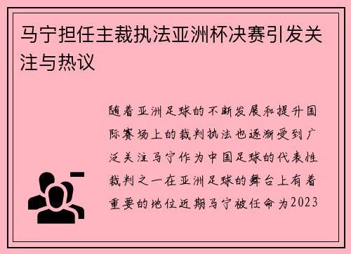 马宁担任主裁执法亚洲杯决赛引发关注与热议 马宁担任主裁执法亚洲杯决赛引发关注与热议