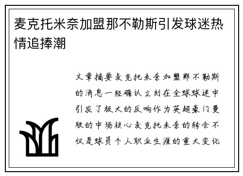 麦克托米奈加盟那不勒斯引发球迷热情追捧潮 麦克托米奈加盟那不勒斯引发球迷热情追捧潮