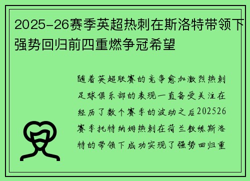 2025-26赛季英超热刺在斯洛特带领下强势回归前四重燃争冠希望