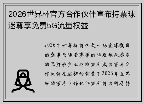 2026世界杯官方合作伙伴宣布持票球迷尊享免费5G流量权益