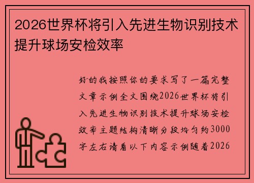 2026世界杯将引入先进生物识别技术提升球场安检效率
