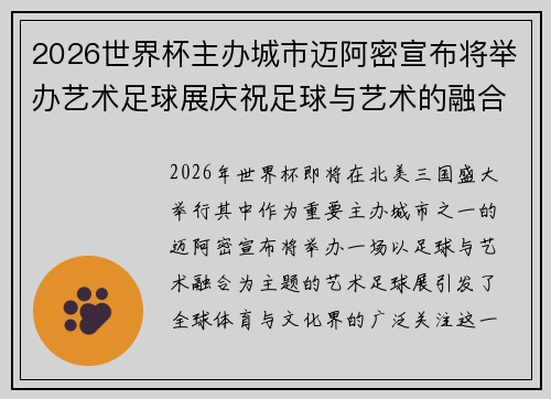 2026世界杯主办城市迈阿密宣布将举办艺术足球展庆祝足球与艺术的融合