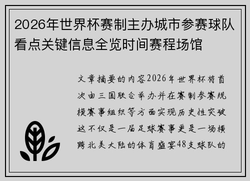 2026年世界杯赛制主办城市参赛球队看点关键信息全览时间赛程场馆