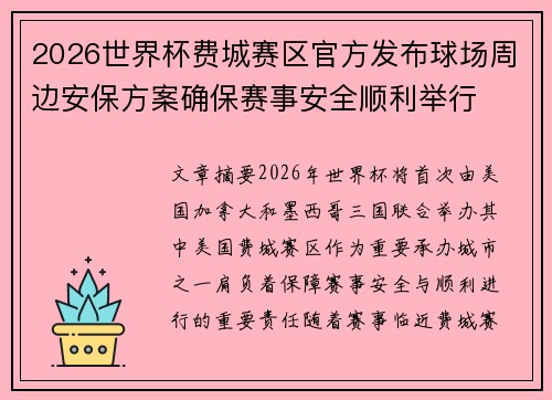 2026世界杯费城赛区官方发布球场周边安保方案确保赛事安全顺利举行 2026世界杯费城赛区官方发布球场周边安保方案确保赛事安全顺利举行