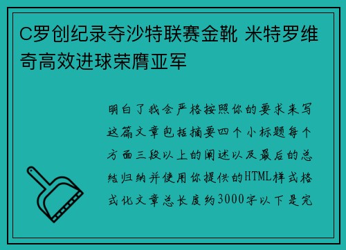 C罗创纪录夺沙特联赛金靴 米特罗维奇高效进球荣膺亚军