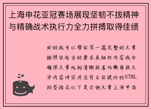 上海申花亚冠赛场展现坚韧不拔精神与精确战术执行力全力拼搏取得佳绩