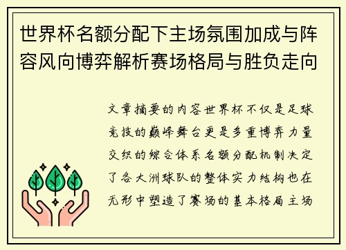 世界杯名额分配下主场氛围加成与阵容风向博弈解析赛场格局与胜负走向 世界杯名额分配下主场氛围加成与阵容风向博弈解析赛场格局与胜负走向