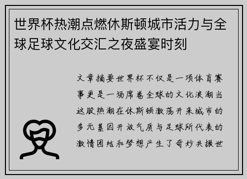 世界杯热潮点燃休斯顿城市活力与全球足球文化交汇之夜盛宴时刻
