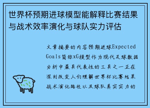 世界杯预期进球模型能解释比赛结果与战术效率演化与球队实力评估