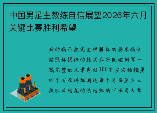 中国男足主教练自信展望2026年六月关键比赛胜利希望