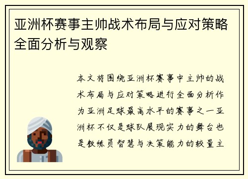 亚洲杯赛事主帅战术布局与应对策略全面分析与观察