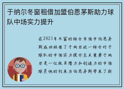 于纳尔冬窗租借加盟伯恩茅斯助力球队中场实力提升
