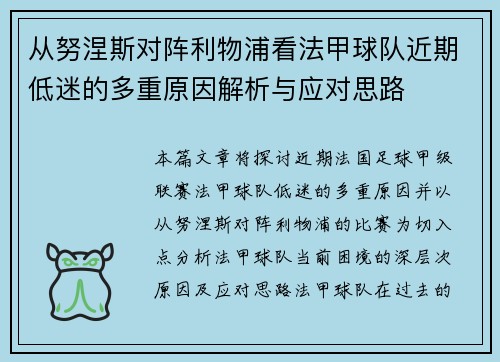 从努涅斯对阵利物浦看法甲球队近期低迷的多重原因解析与应对思路 从努涅斯对阵利物浦看法甲球队近期低迷的多重原因解析与应对思路