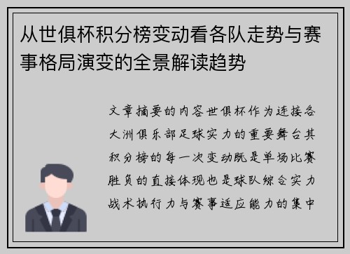 从世俱杯积分榜变动看各队走势与赛事格局演变的全景解读趋势 从世俱杯积分榜变动看各队走势与赛事格局演变的全景解读趋势