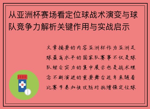 从亚洲杯赛场看定位球战术演变与球队竞争力解析关键作用与实战启示