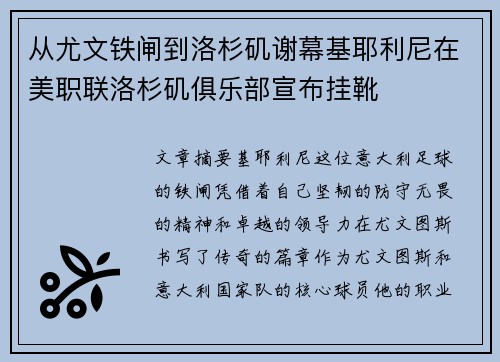 从尤文铁闸到洛杉矶谢幕基耶利尼在美职联洛杉矶俱乐部宣布挂靴
