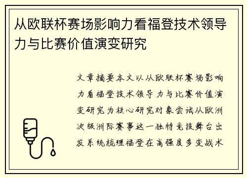 从欧联杯赛场影响力看福登技术领导力与比赛价值演变研究