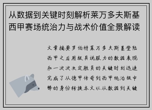 从数据到关键时刻解析莱万多夫斯基西甲赛场统治力与战术价值全景解读