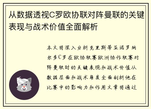 从数据透视C罗欧协联对阵曼联的关键表现与战术价值全面解析
