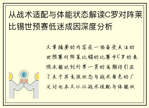 从战术适配与体能状态解读C罗对阵莱比锡世预赛低迷成因深度分析