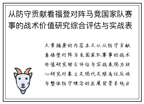 从防守贡献看福登对阵马竞国家队赛事的战术价值研究综合评估与实战表现