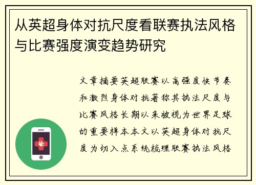 从英超身体对抗尺度看联赛执法风格与比赛强度演变趋势研究