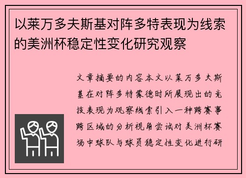 以莱万多夫斯基对阵多特表现为线索的美洲杯稳定性变化研究观察