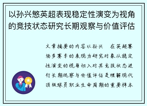 以孙兴慜英超表现稳定性演变为视角的竞技状态研究长期观察与价值评估