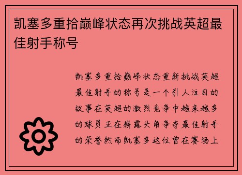 凯塞多重拾巅峰状态再次挑战英超最佳射手称号