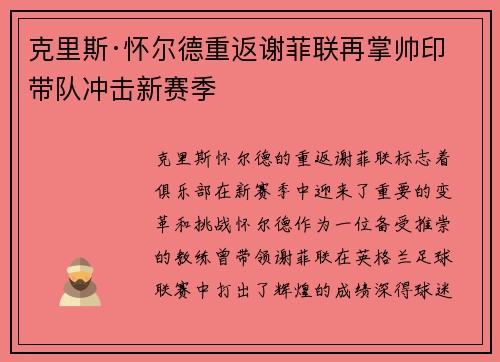 克里斯·怀尔德重返谢菲联再掌帅印带队冲击新赛季