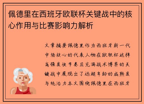 佩德里在西班牙欧联杯关键战中的核心作用与比赛影响力解析