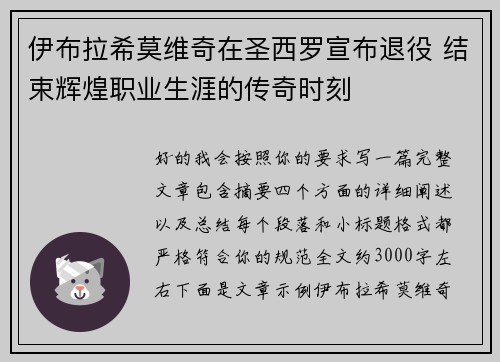 伊布拉希莫维奇在圣西罗宣布退役 结束辉煌职业生涯的传奇时刻