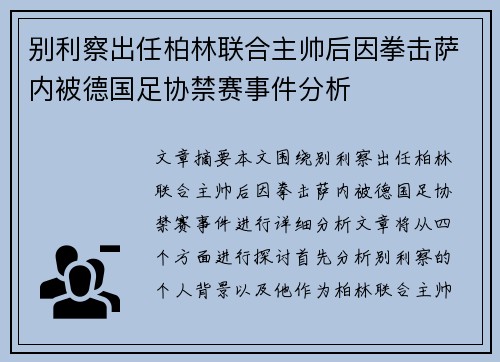 别利察出任柏林联合主帅后因拳击萨内被德国足协禁赛事件分析