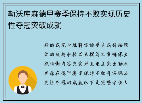 勒沃库森德甲赛季保持不败实现历史性夺冠突破成就