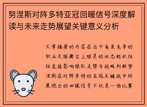 努涅斯对阵多特亚冠回暖信号深度解读与未来走势展望关键意义分析