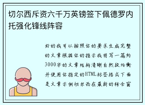 切尔西斥资六千万英镑签下佩德罗内托强化锋线阵容