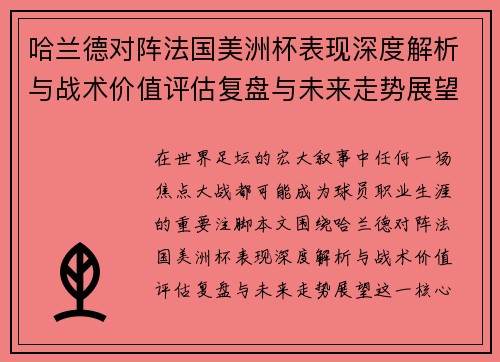 哈兰德对阵法国美洲杯表现深度解析与战术价值评估复盘与未来走势展望