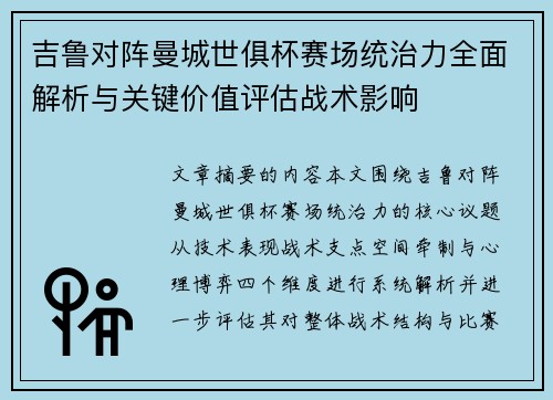 吉鲁对阵曼城世俱杯赛场统治力全面解析与关键价值评估战术影响