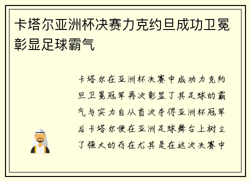 卡塔尔亚洲杯决赛力克约旦成功卫冕彰显足球霸气