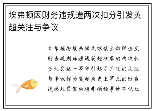 埃弗顿因财务违规遭两次扣分引发英超关注与争议