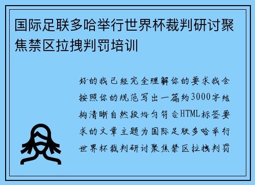 国际足联多哈举行世界杯裁判研讨聚焦禁区拉拽判罚培训