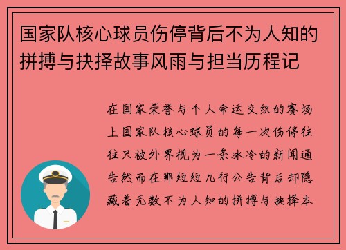 国家队核心球员伤停背后不为人知的拼搏与抉择故事风雨与担当历程记 国家队核心球员伤停背后不为人知的拼搏与抉择故事风雨与担当历程记