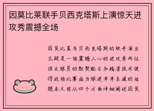 因莫比莱联手贝西克塔斯上演惊天进攻秀震撼全场 因莫比莱联手贝西克塔斯上演惊天进攻秀震撼全场