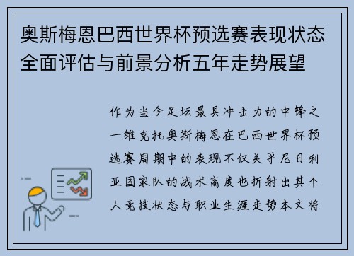 奥斯梅恩巴西世界杯预选赛表现状态全面评估与前景分析五年走势展望