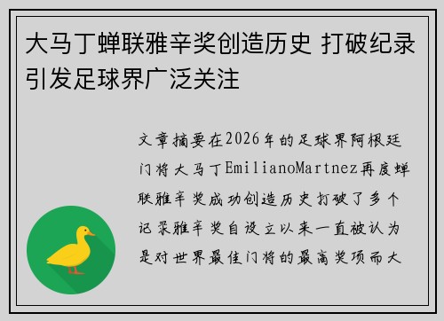大马丁蝉联雅辛奖创造历史 打破纪录引发足球界广泛关注
