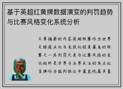 基于英超红黄牌数据演变的判罚趋势与比赛风格变化系统分析