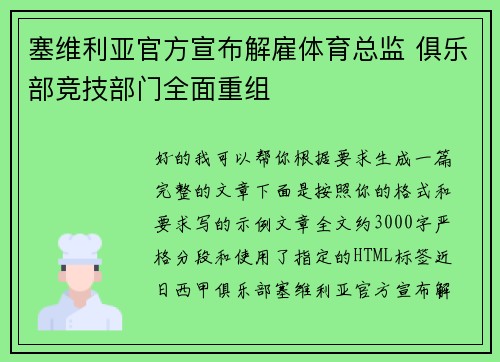 塞维利亚官方宣布解雇体育总监 俱乐部竞技部门全面重组